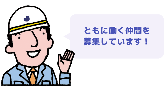 ともに働く仲間を募集しています！
